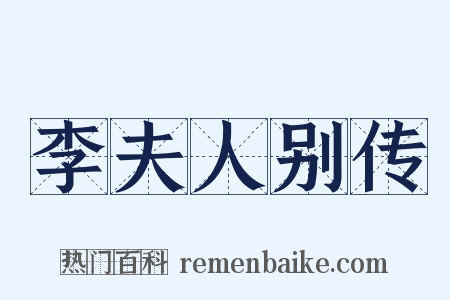 李夫人别传是什么意思的图片